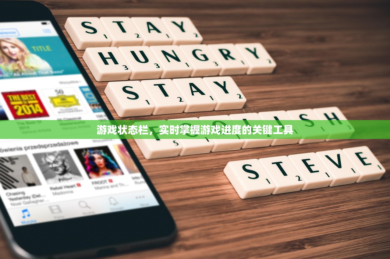 游戏状态栏，实时掌握游戏进度的关键工具