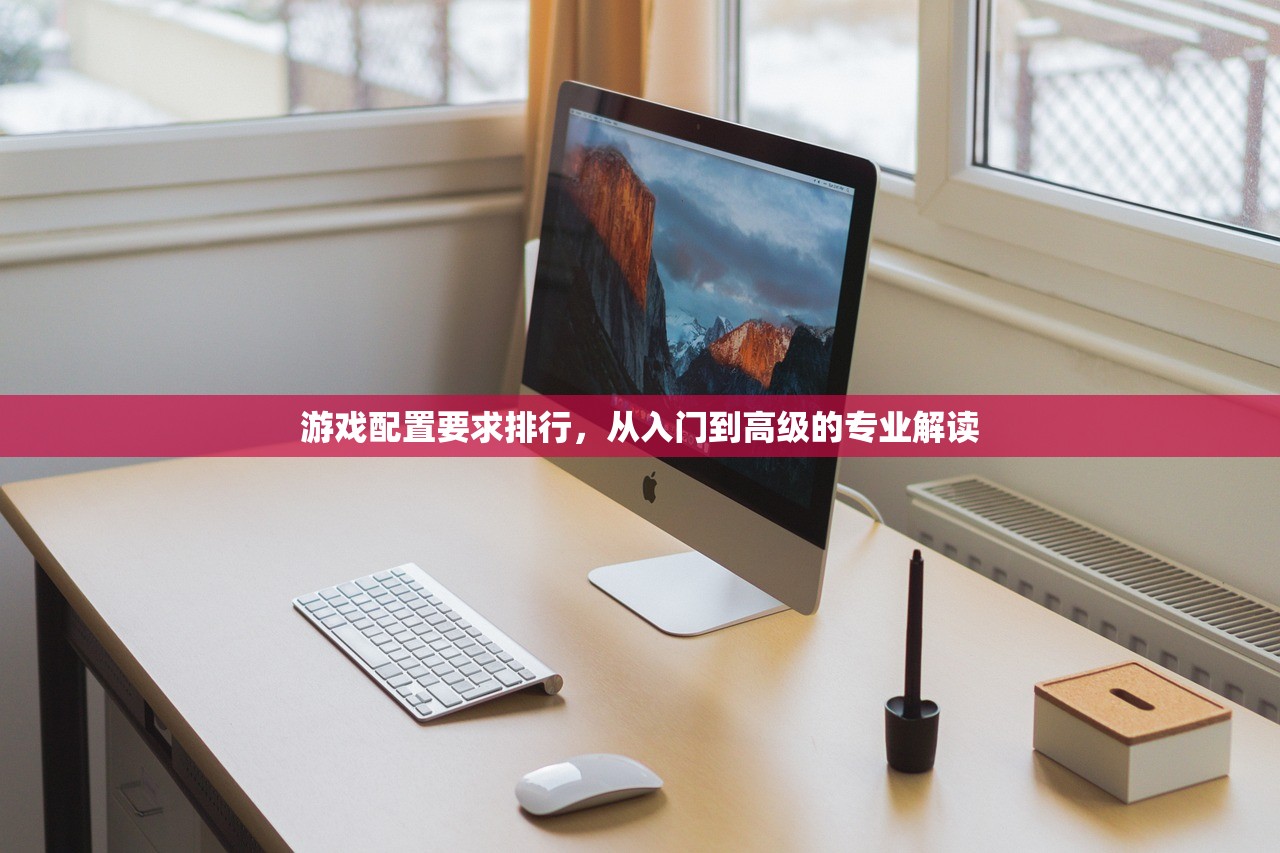 游戏配置要求排行，从入门到高级的专业解读