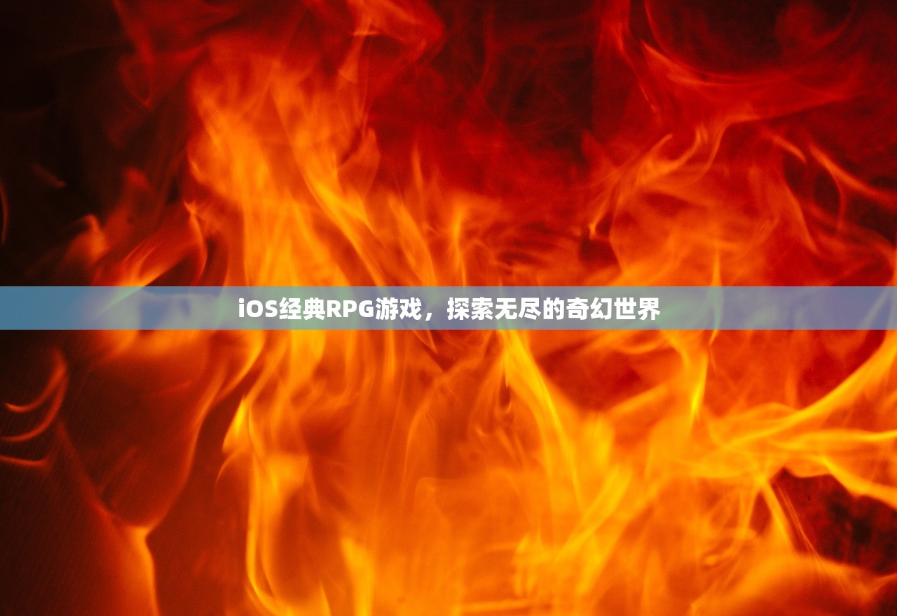 iOS经典RPG游戏，探索无尽的奇幻世界