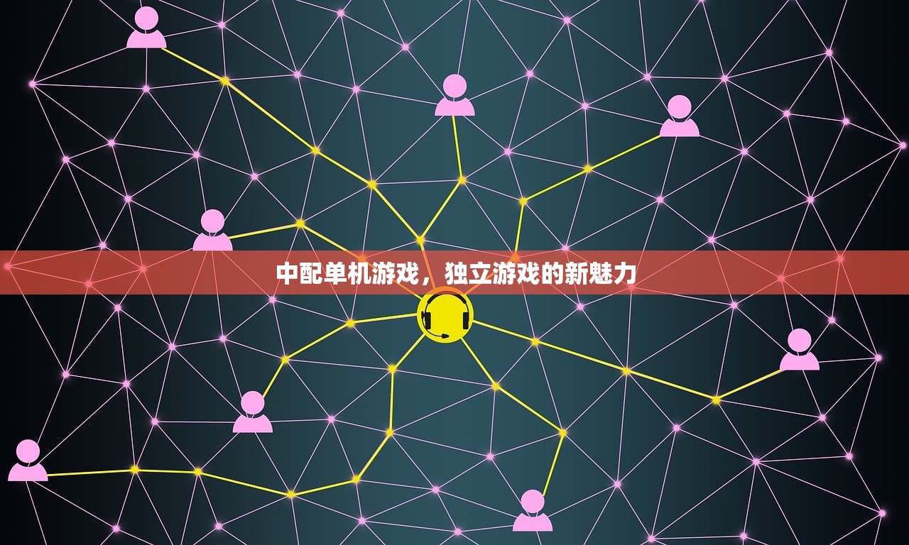 中配单机游戏，独立游戏的新魅力