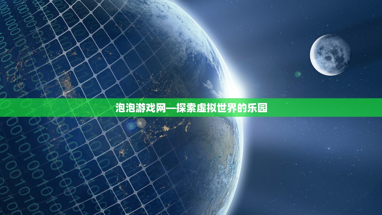 泡泡游戏网—探索虚拟世界的乐园