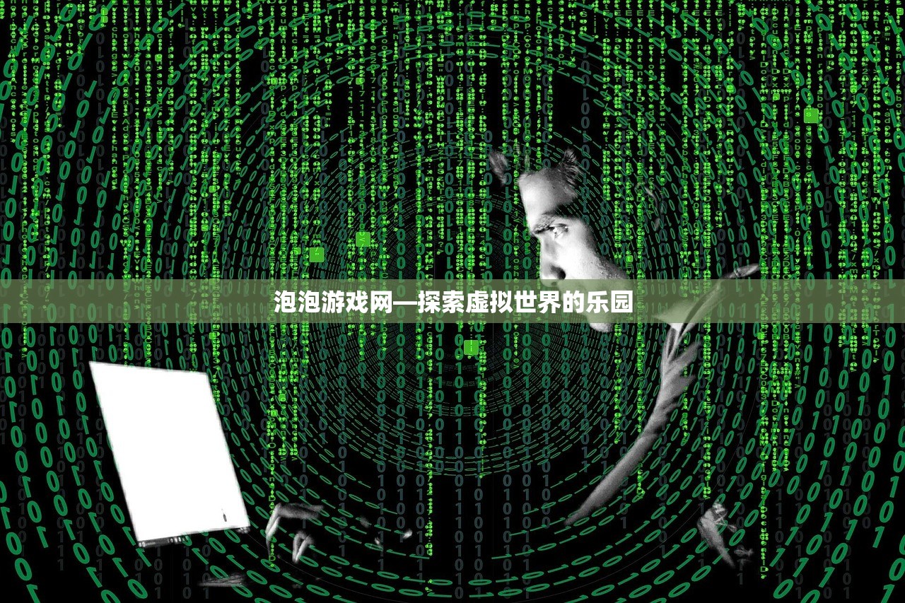 泡泡游戏网—探索虚拟世界的乐园
