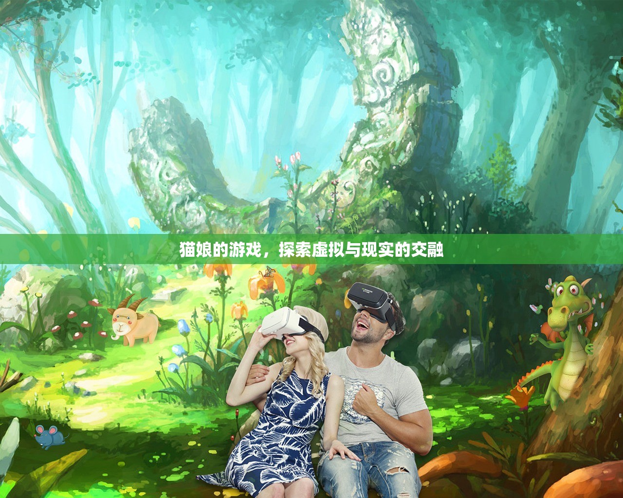 猫娘的游戏，探索虚拟与现实的交融