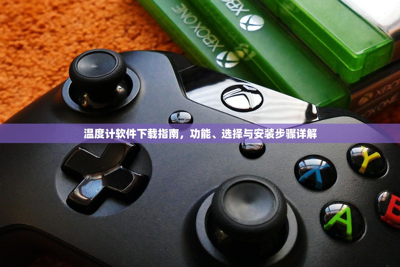 温度计软件下载指南，功能、选择与安装步骤详解
