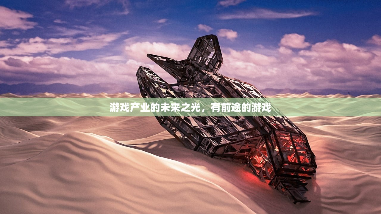 游戏产业的未来之光，有前途的游戏