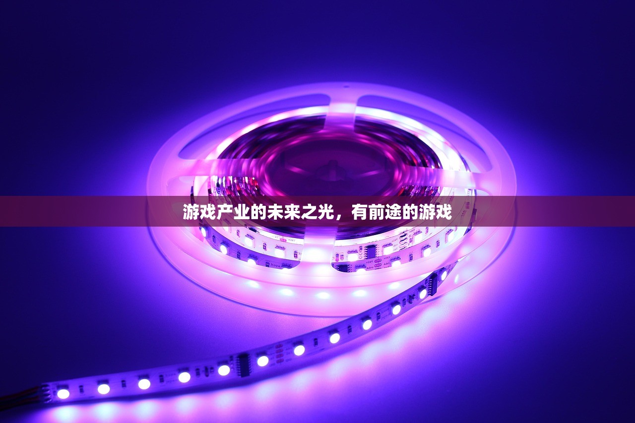 游戏产业的未来之光，有前途的游戏