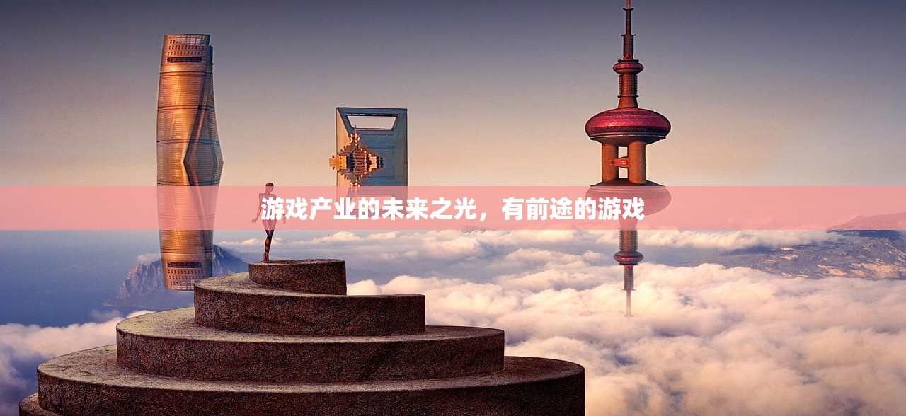 游戏产业的未来之光，有前途的游戏
