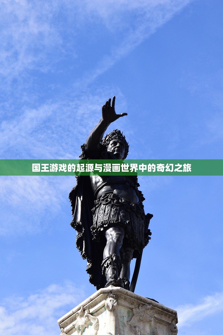 国王游戏的起源与漫画世界中的奇幻之旅