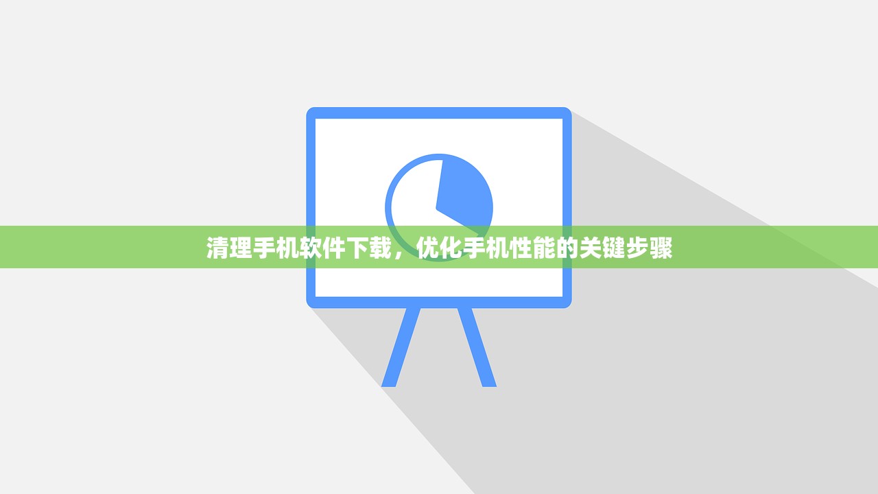 清理手机软件下载，优化手机性能的关键步骤