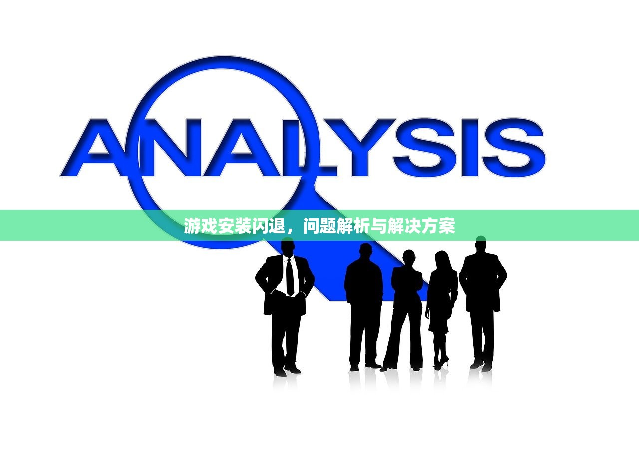 游戏安装闪退，问题解析与解决方案