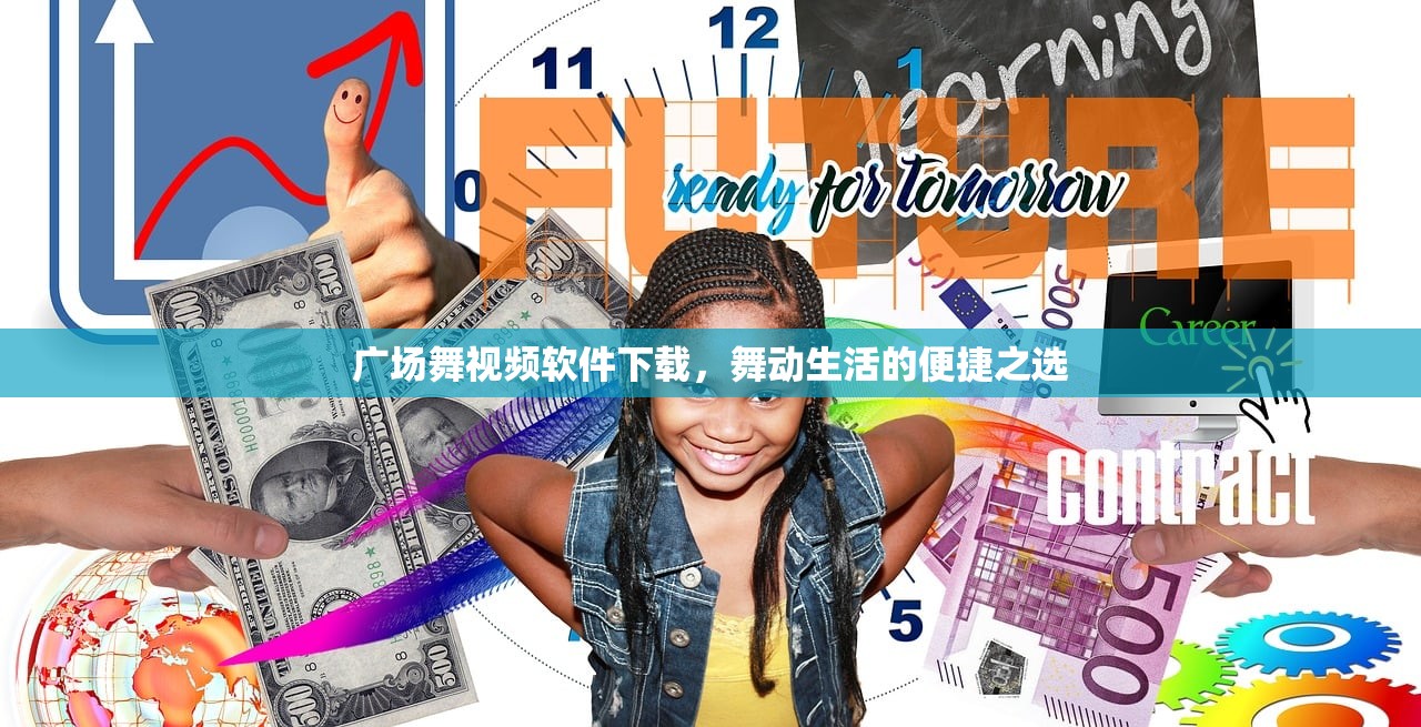 广场舞视频软件下载，舞动生活的便捷之选