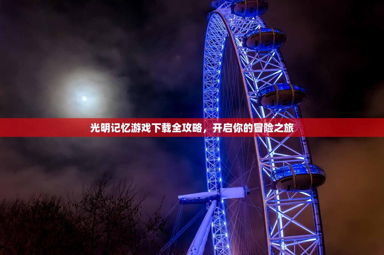 光明记忆游戏下载全攻略，开启你的冒险之旅