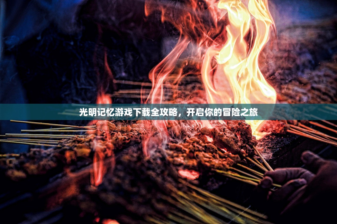 光明记忆游戏下载全攻略，开启你的冒险之旅