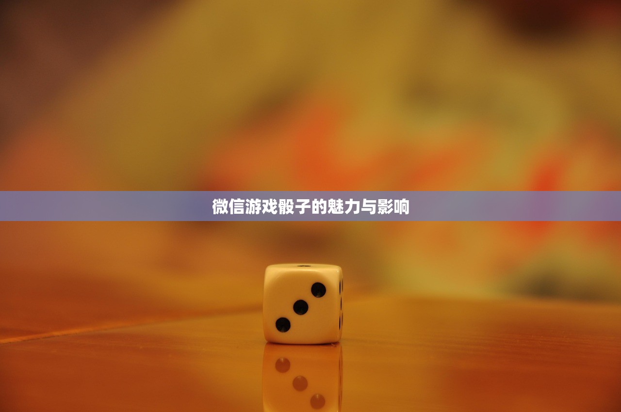 微信游戏骰子的魅力与影响