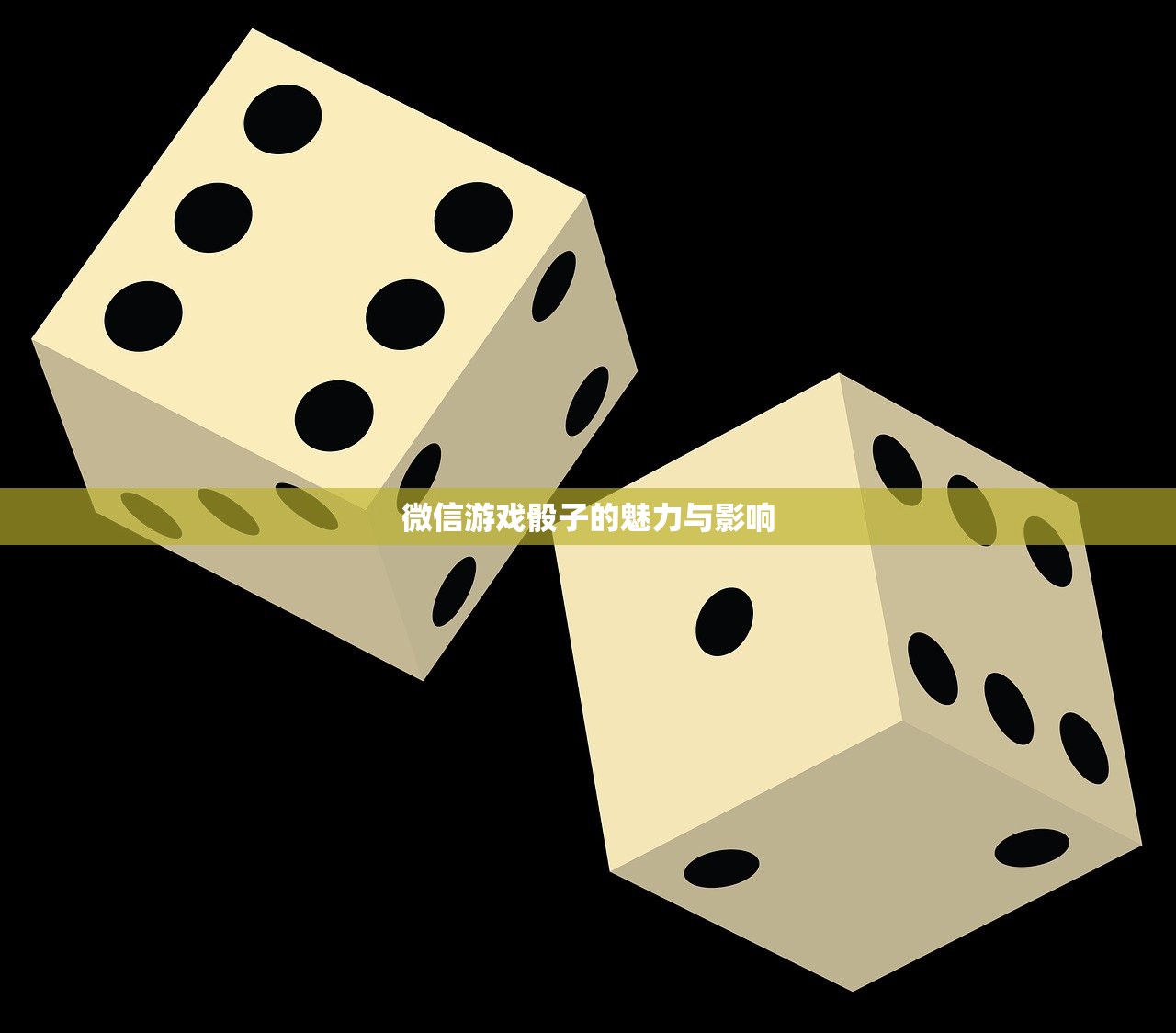 微信游戏骰子的魅力与影响