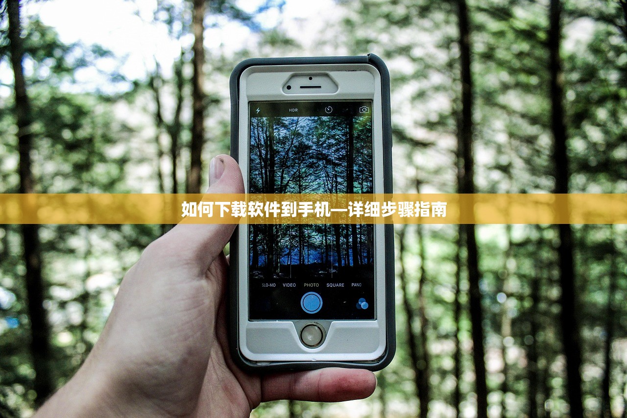 如何下载软件到手机—详细步骤指南