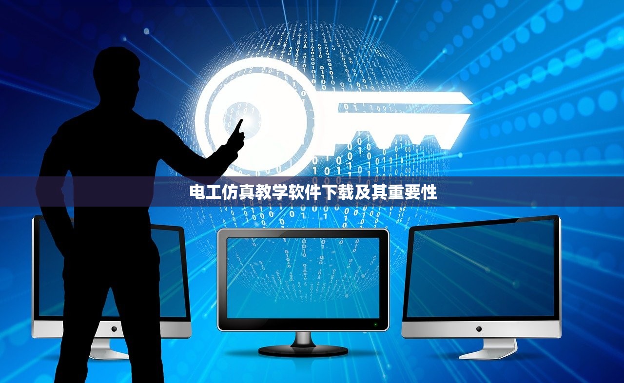 电工仿真教学软件下载及其重要性