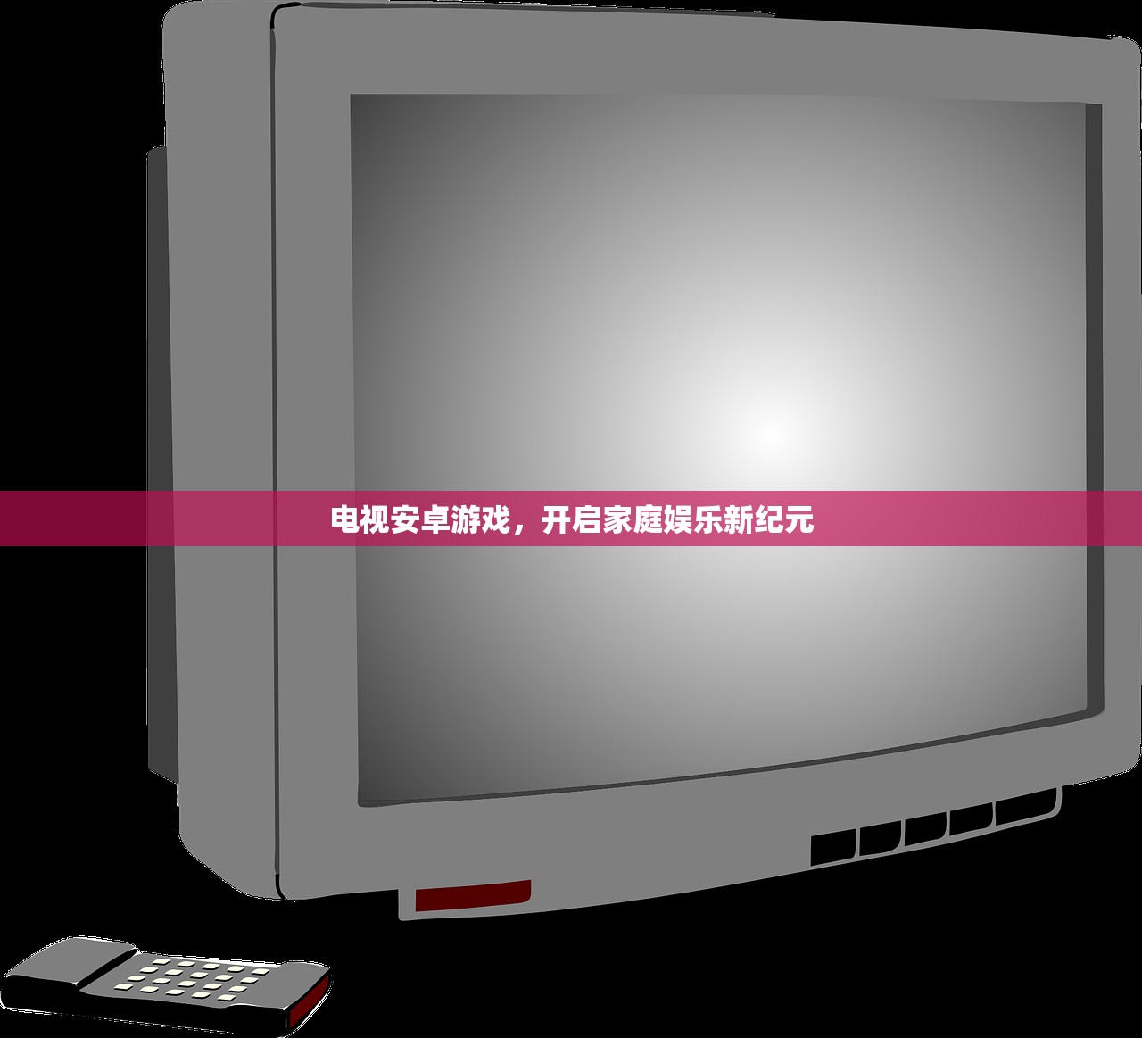 电视安卓游戏，开启家庭娱乐新纪元