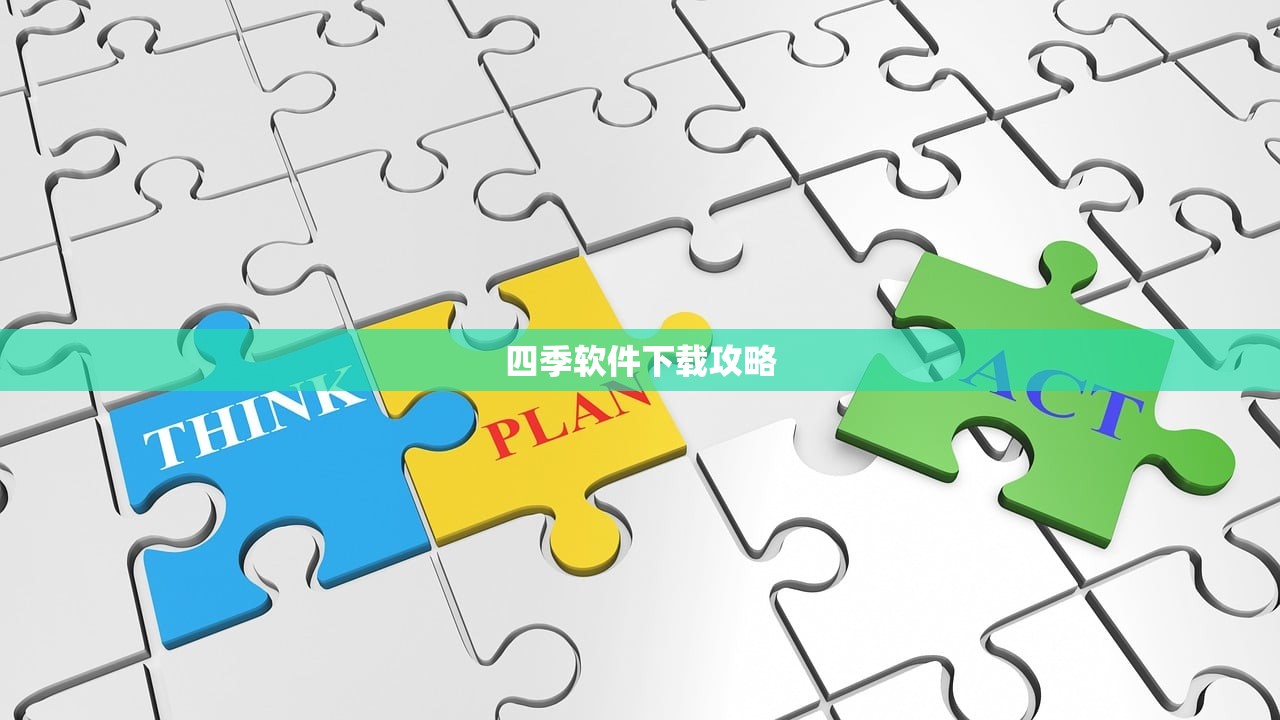 四季软件下载攻略