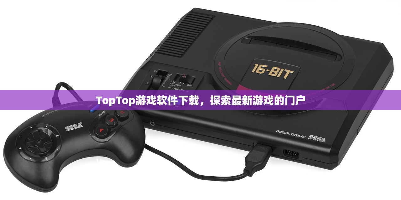TopTop游戏软件下载，探索最新游戏的门户