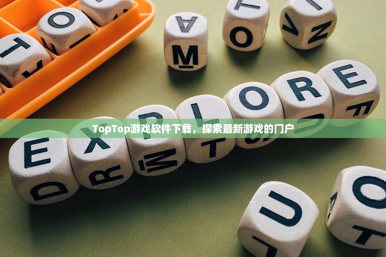 TopTop游戏软件下载，探索最新游戏的门户