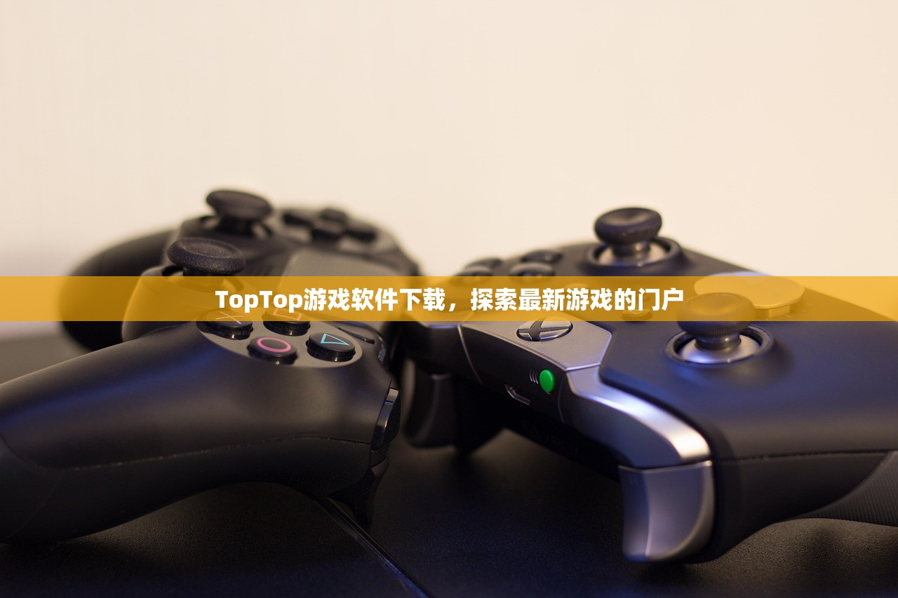 TopTop游戏软件下载，探索最新游戏的门户