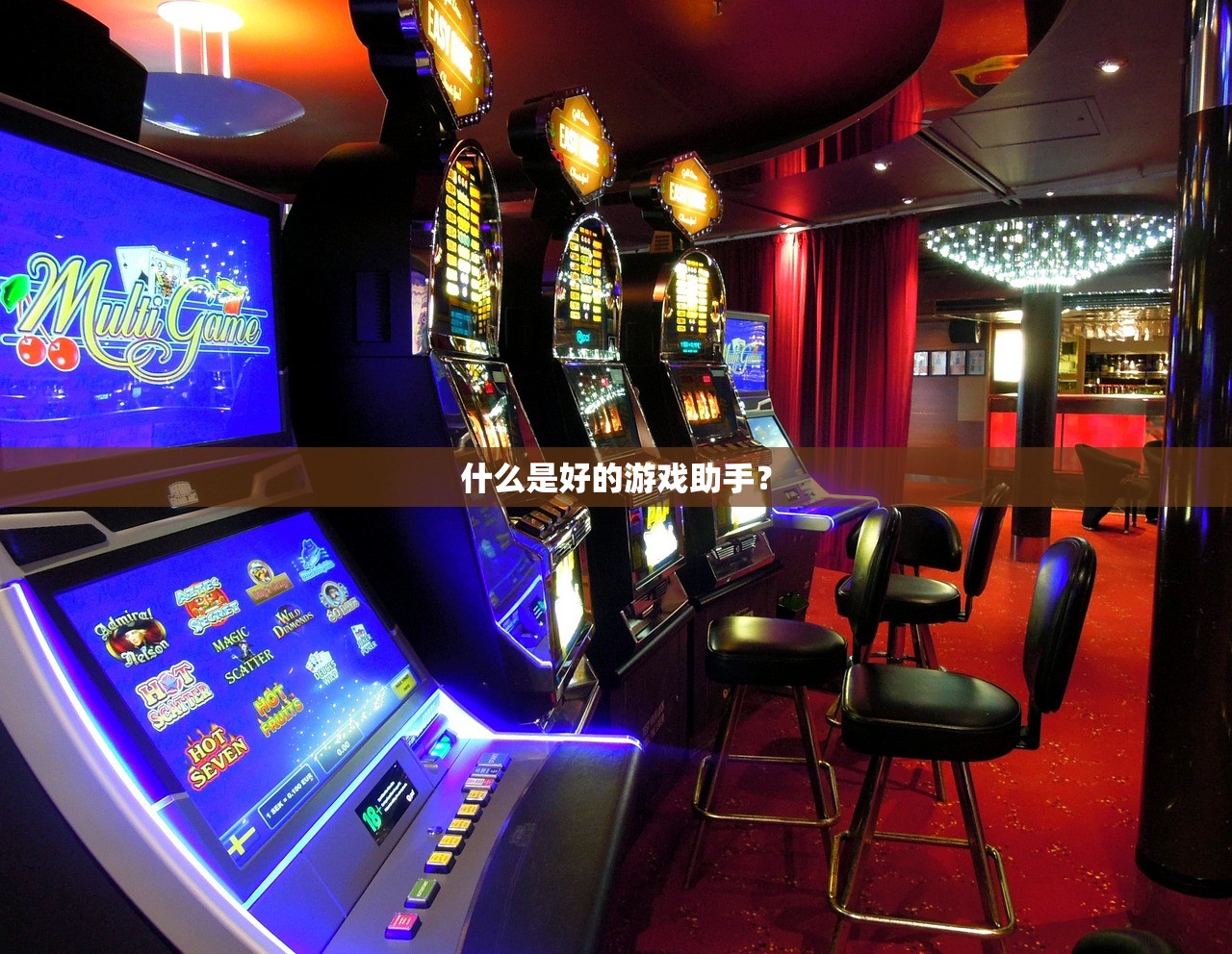 什么是好的游戏助手？