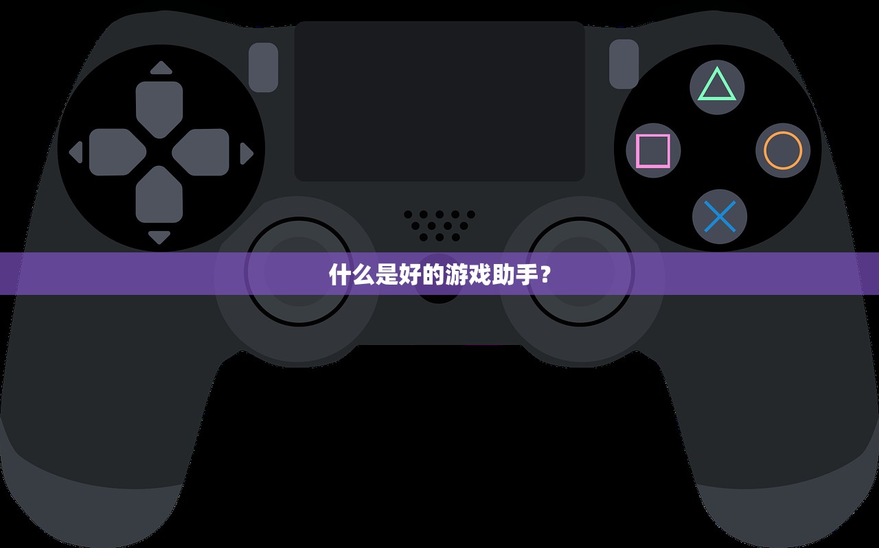 什么是好的游戏助手？