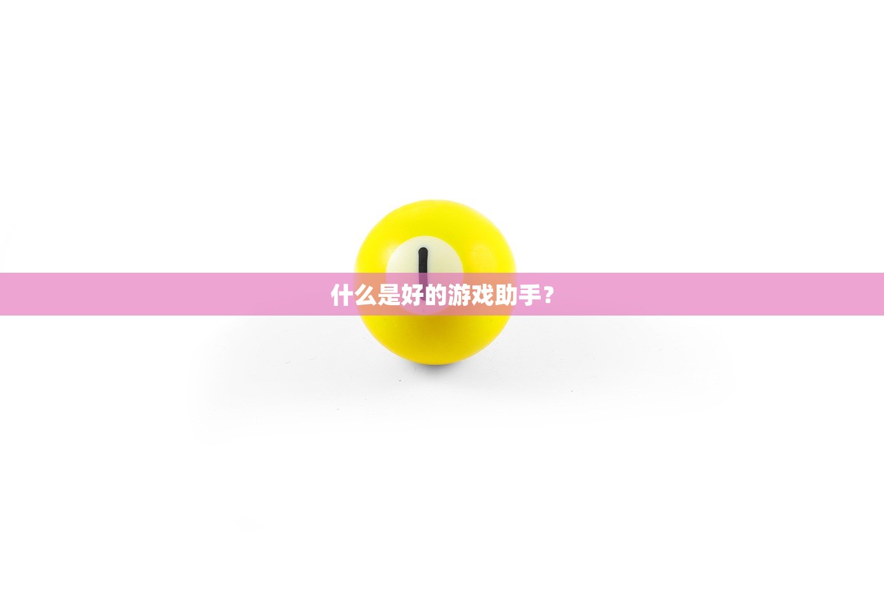 什么是好的游戏助手？