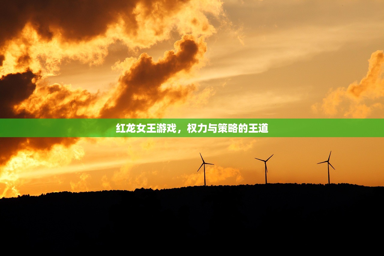 红龙女王游戏，权力与策略的王道