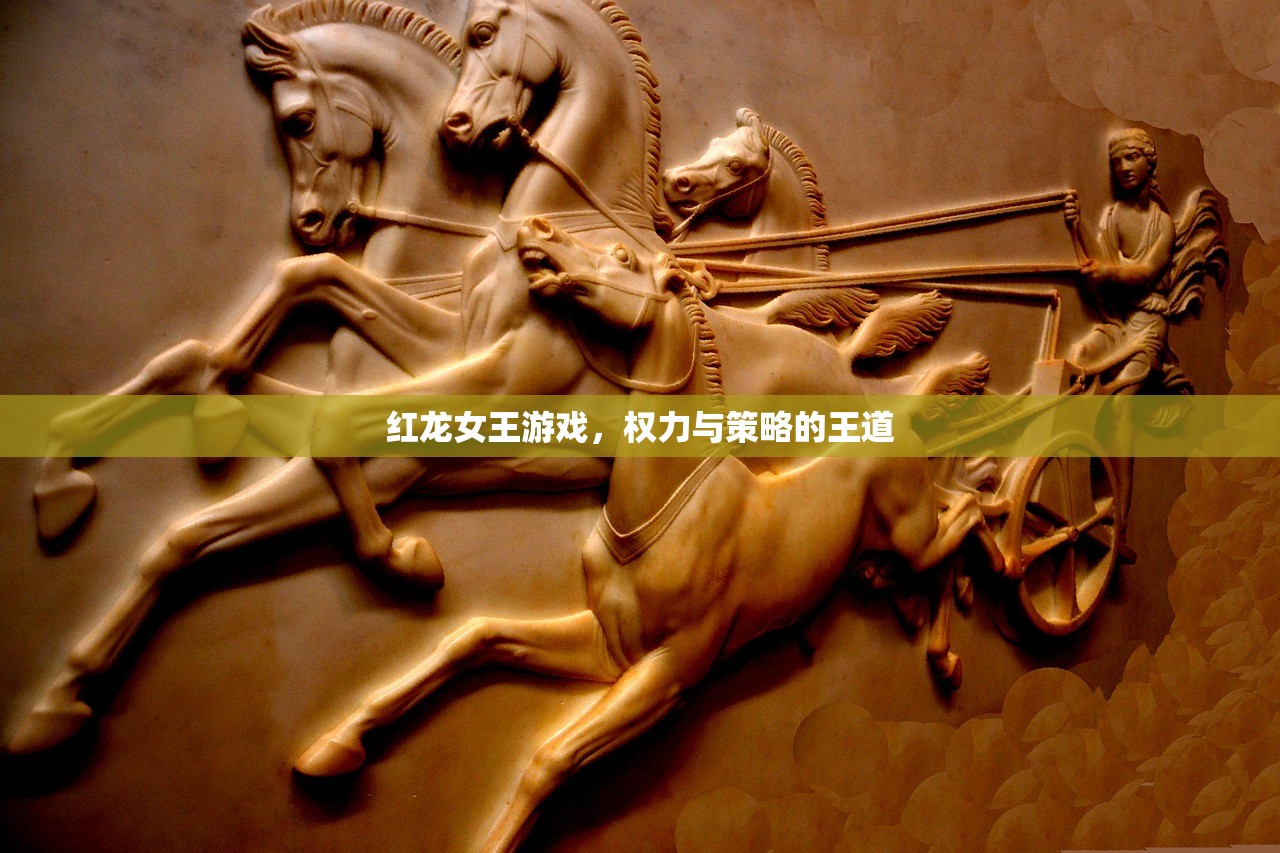 红龙女王游戏，权力与策略的王道