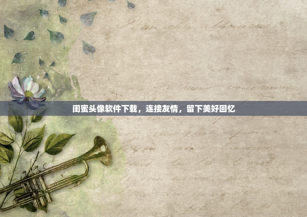闺蜜头像软件下载，连接友情，留下美好回忆
