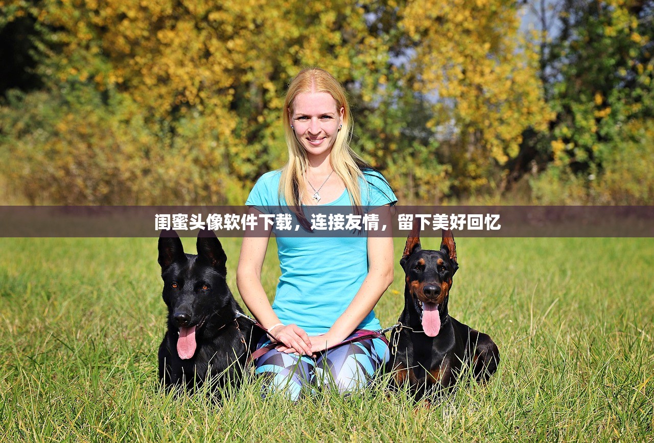 闺蜜头像软件下载，连接友情，留下美好回忆