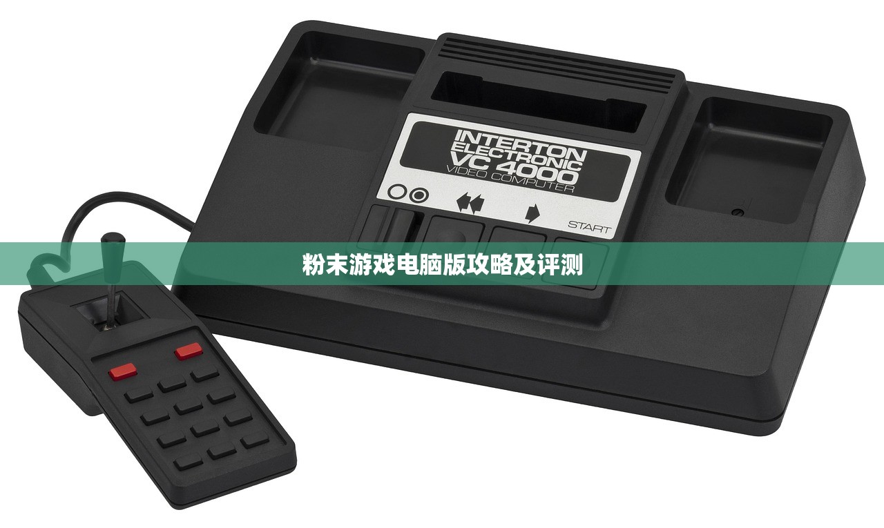 粉末游戏电脑版攻略及评测