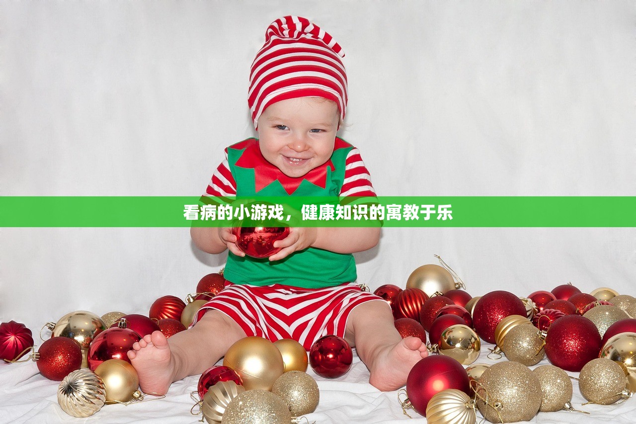 看病的小游戏，健康知识的寓教于乐
