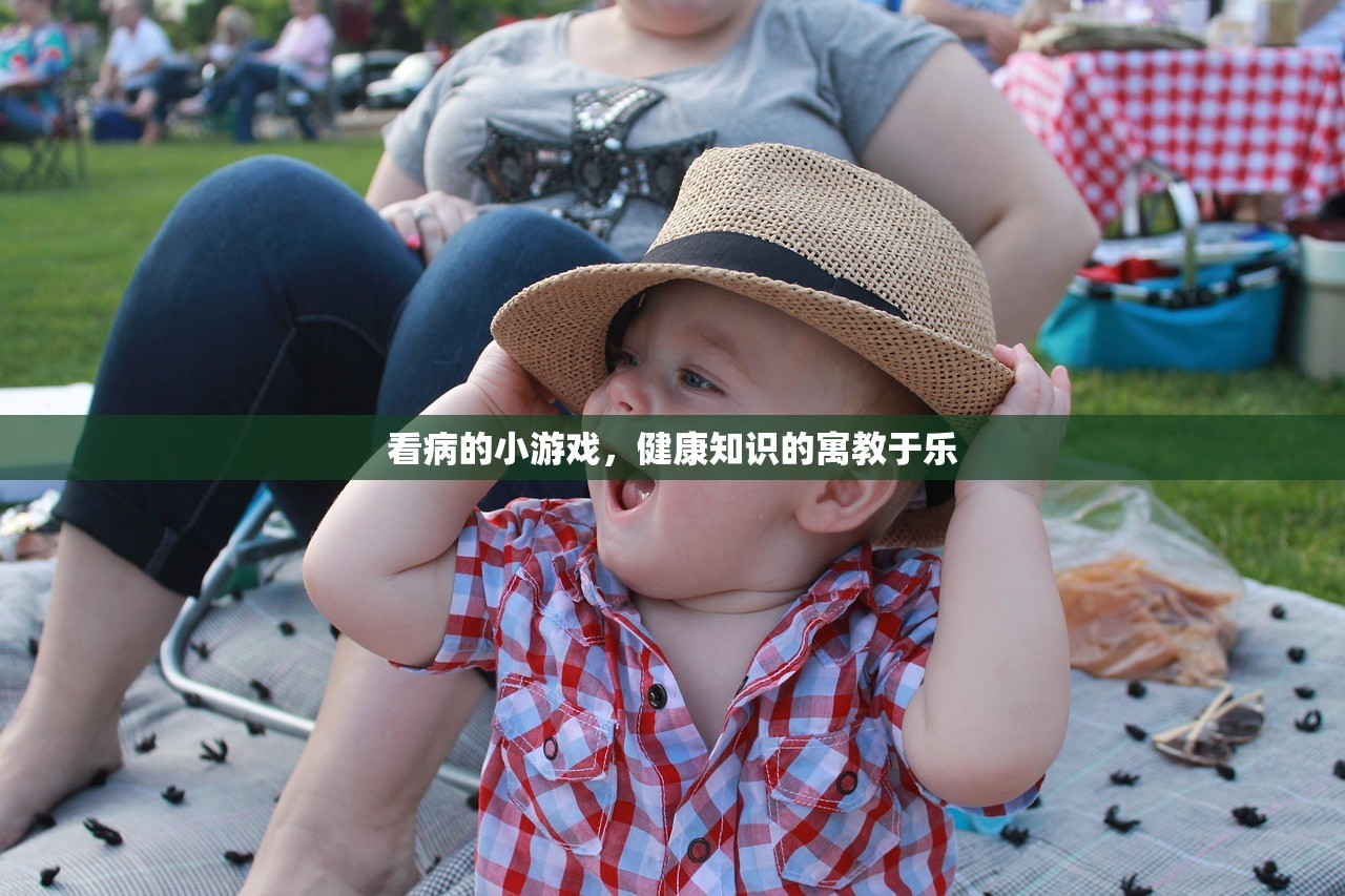 看病的小游戏，健康知识的寓教于乐