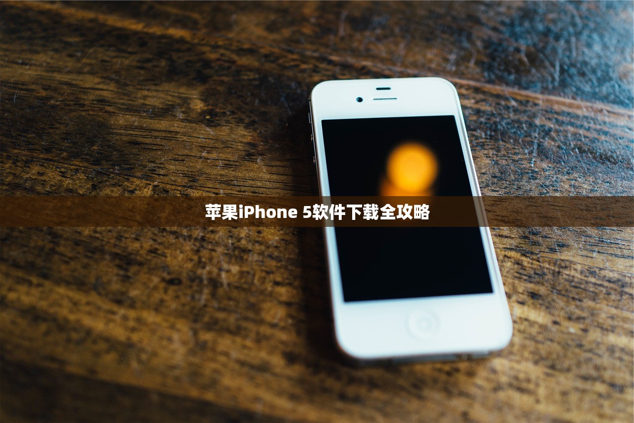 苹果iPhone 5软件下载全攻略