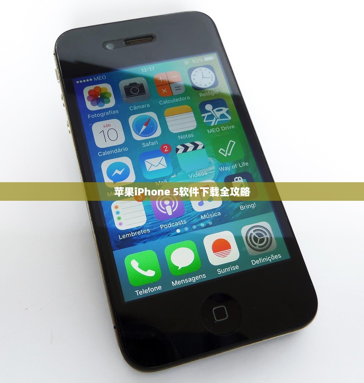 苹果iPhone 5软件下载全攻略
