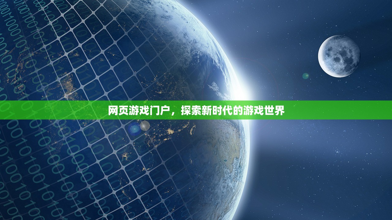 网页游戏门户，探索新时代的游戏世界