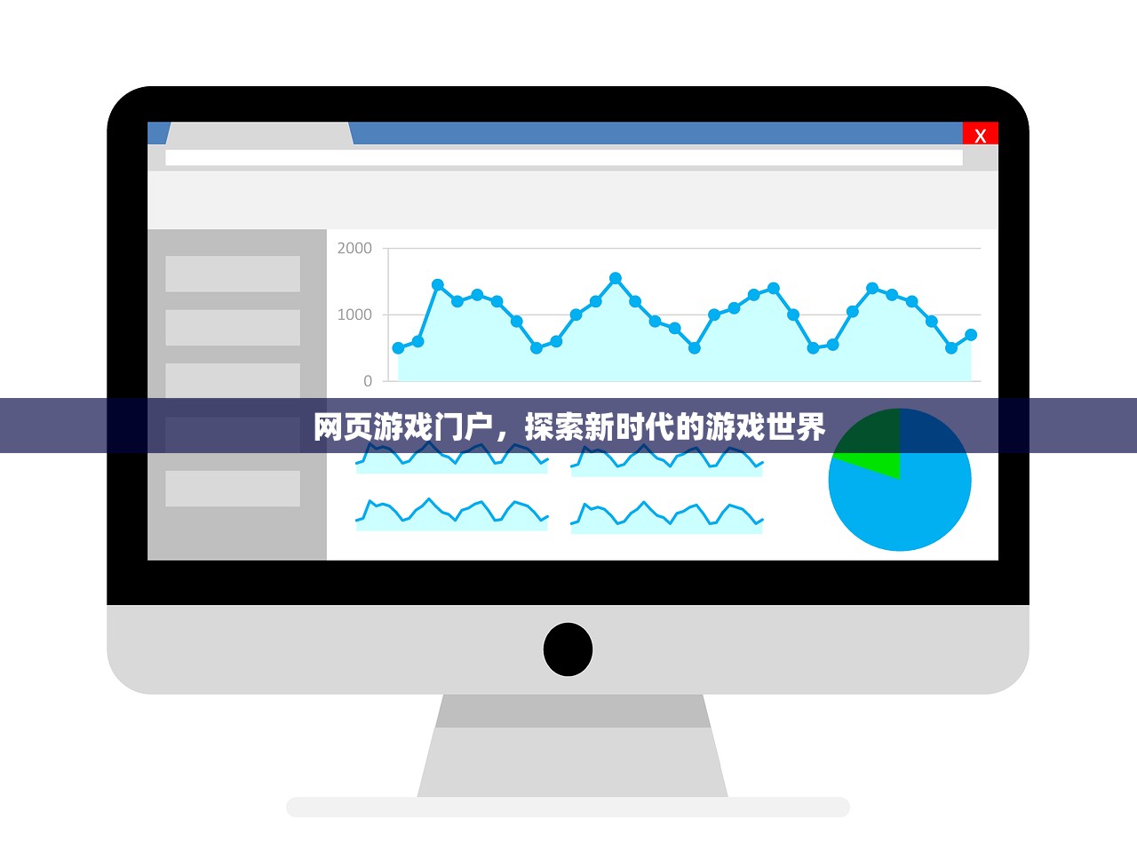 网页游戏门户，探索新时代的游戏世界