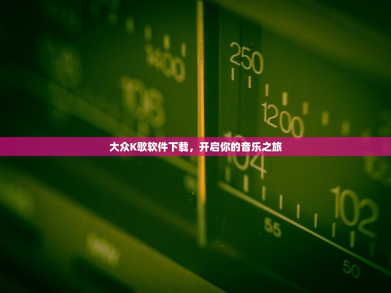 大众K歌软件下载，开启你的音乐之旅