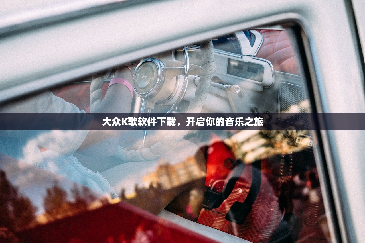 大众K歌软件下载，开启你的音乐之旅