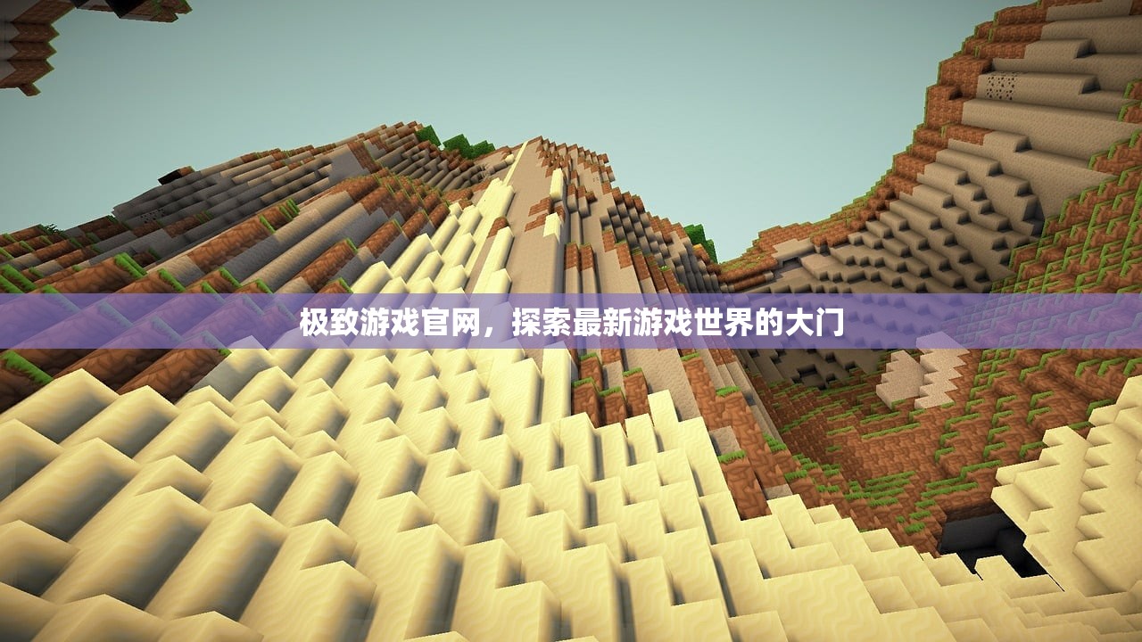 极致游戏官网，探索最新游戏世界的大门
