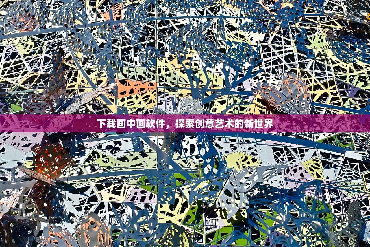 下载画中画软件，探索创意艺术的新世界