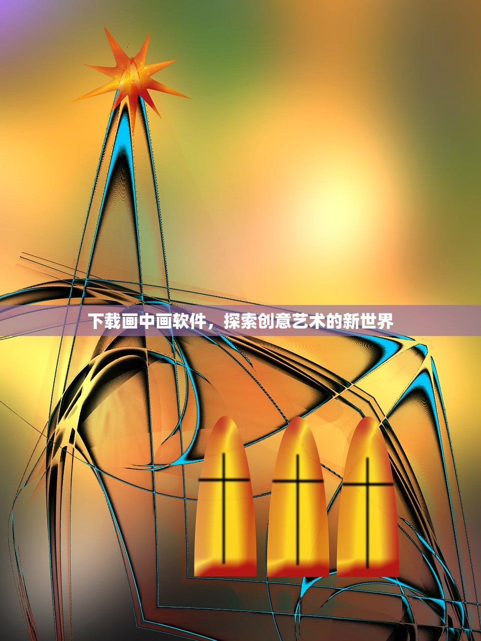 下载画中画软件，探索创意艺术的新世界
