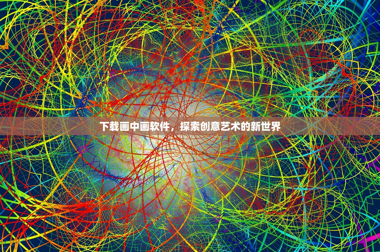 下载画中画软件，探索创意艺术的新世界