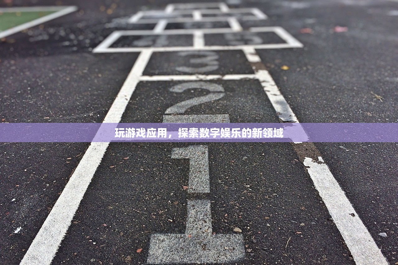 玩游戏应用，探索数字娱乐的新领域