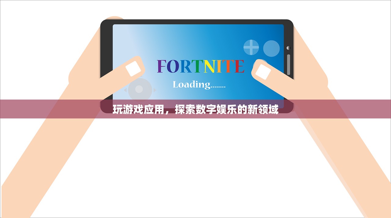 玩游戏应用，探索数字娱乐的新领域