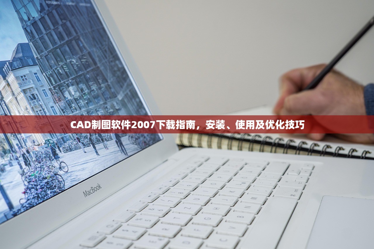 CAD制图软件2007下载指南，安装、使用及优化技巧