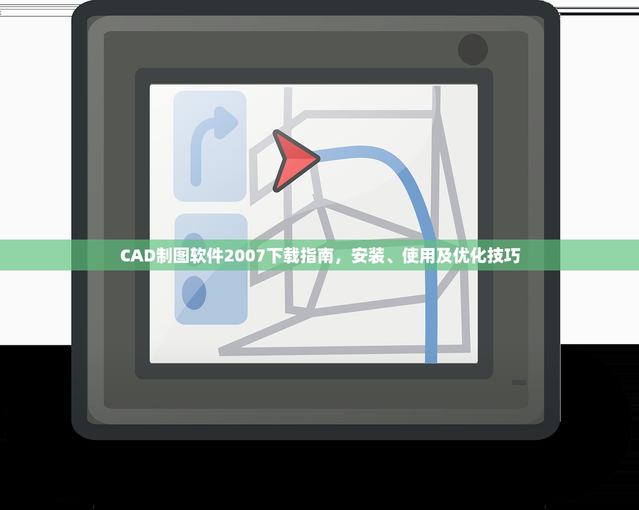 CAD制图软件2007下载指南，安装、使用及优化技巧